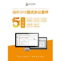 福昕/Foxit OFD版式软件 （Linux版) V8.0 专业版/办公套件