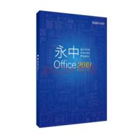 永中/YOZO office2019专业版办公软件 专业版/办公套件